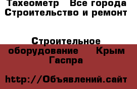 Тахеометр - Все города Строительство и ремонт » Строительное оборудование   . Крым,Гаспра